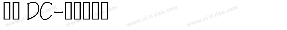 文鼎 DC字体转换